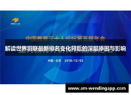 解读世界羽联最新排名变化背后的深层原因与影响