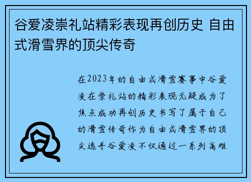 谷爱凌崇礼站精彩表现再创历史 自由式滑雪界的顶尖传奇