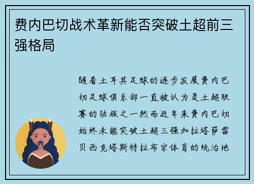 费内巴切战术革新能否突破土超前三强格局