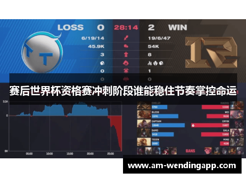 赛后世界杯资格赛冲刺阶段谁能稳住节奏掌控命运