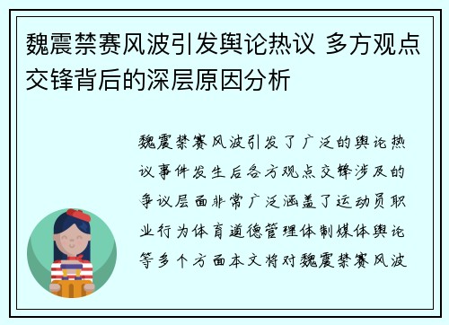 魏震禁赛风波引发舆论热议 多方观点交锋背后的深层原因分析