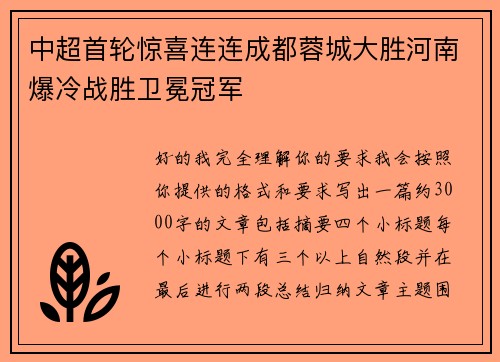 中超首轮惊喜连连成都蓉城大胜河南爆冷战胜卫冕冠军