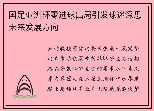 国足亚洲杯零进球出局引发球迷深思未来发展方向
