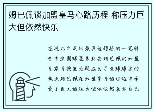 姆巴佩谈加盟皇马心路历程 称压力巨大但依然快乐