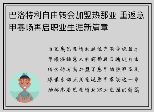 巴洛特利自由转会加盟热那亚 重返意甲赛场再启职业生涯新篇章