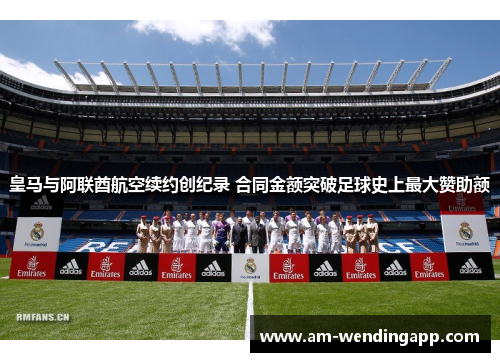 皇马与阿联酋航空续约创纪录 合同金额突破足球史上最大赞助额