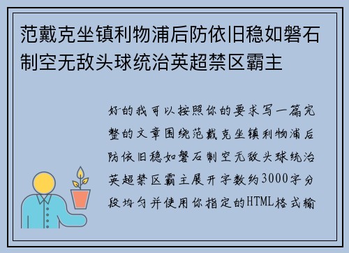 范戴克坐镇利物浦后防依旧稳如磐石制空无敌头球统治英超禁区霸主