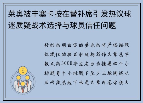莱奥被丰塞卡按在替补席引发热议球迷质疑战术选择与球员信任问题
