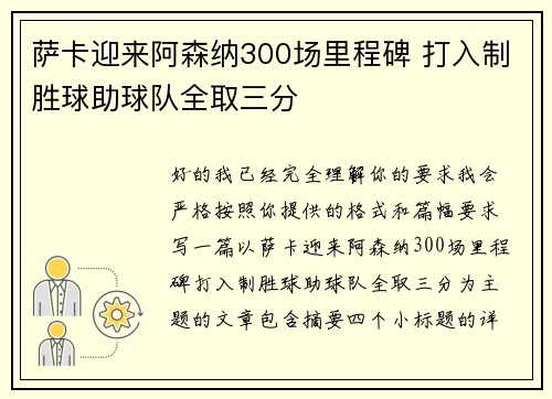 萨卡迎来阿森纳300场里程碑 打入制胜球助球队全取三分