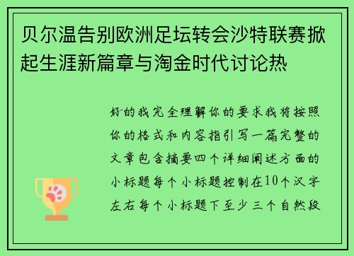 贝尔温告别欧洲足坛转会沙特联赛掀起生涯新篇章与淘金时代讨论热
