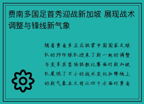 费南多国足首秀迎战新加坡 展现战术调整与锋线新气象