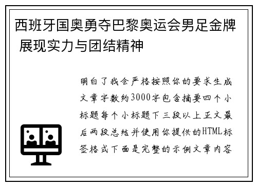 西班牙国奥勇夺巴黎奥运会男足金牌 展现实力与团结精神