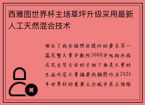 西雅图世界杯主场草坪升级采用最新人工天然混合技术