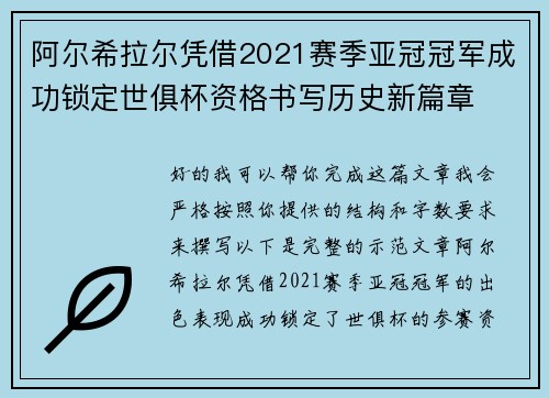 阿尔希拉尔凭借2021赛季亚冠冠军成功锁定世俱杯资格书写历史新篇章