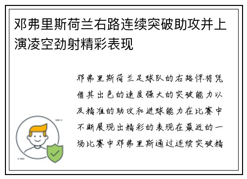 邓弗里斯荷兰右路连续突破助攻并上演凌空劲射精彩表现