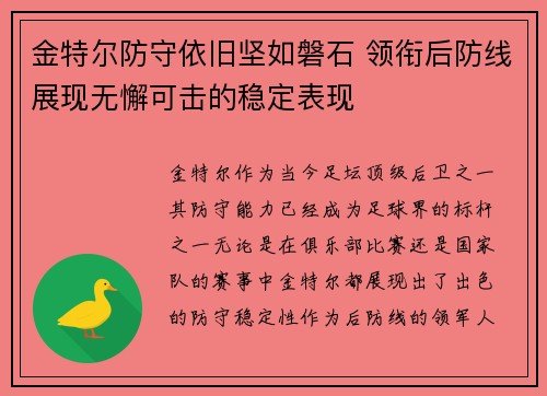 金特尔防守依旧坚如磐石 领衔后防线展现无懈可击的稳定表现