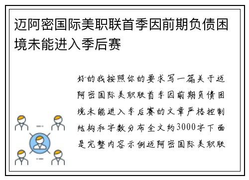 迈阿密国际美职联首季因前期负债困境未能进入季后赛