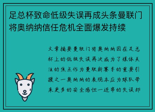 足总杯致命低级失误再成头条曼联门将奥纳纳信任危机全面爆发持续