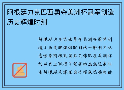 阿根廷力克巴西勇夺美洲杯冠军创造历史辉煌时刻