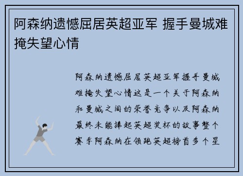 阿森纳遗憾屈居英超亚军 握手曼城难掩失望心情