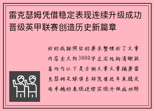 雷克瑟姆凭借稳定表现连续升级成功晋级英甲联赛创造历史新篇章