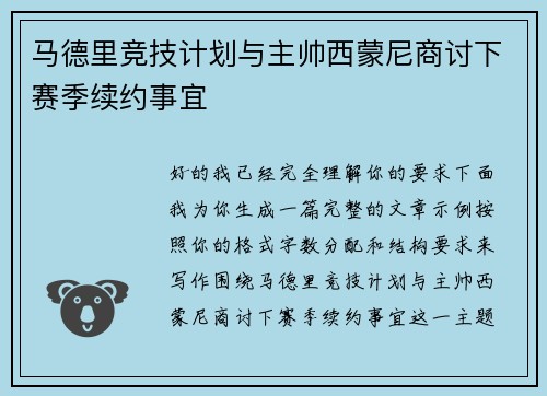 马德里竞技计划与主帅西蒙尼商讨下赛季续约事宜