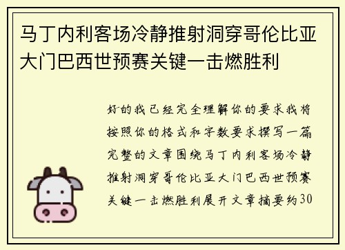 马丁内利客场冷静推射洞穿哥伦比亚大门巴西世预赛关键一击燃胜利