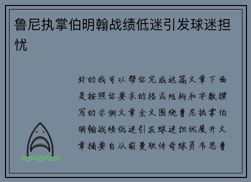 鲁尼执掌伯明翰战绩低迷引发球迷担忧