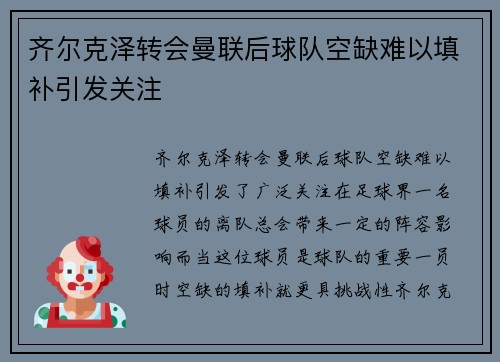 齐尔克泽转会曼联后球队空缺难以填补引发关注