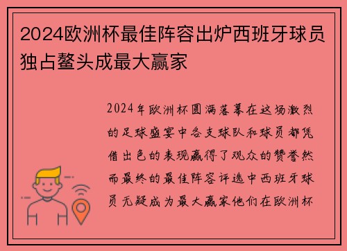 2024欧洲杯最佳阵容出炉西班牙球员独占鳌头成最大赢家