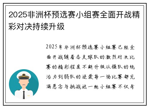 2025非洲杯预选赛小组赛全面开战精彩对决持续升级