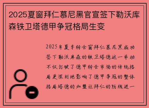 2025夏窗拜仁慕尼黑官宣签下勒沃库森铁卫塔德甲争冠格局生变