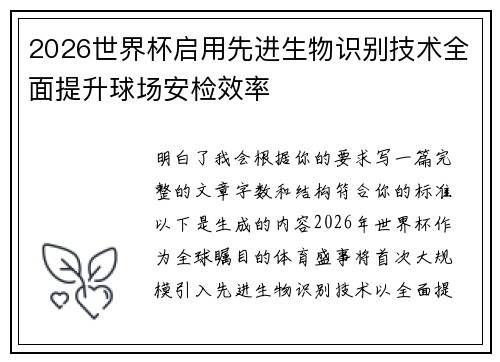 2026世界杯启用先进生物识别技术全面提升球场安检效率