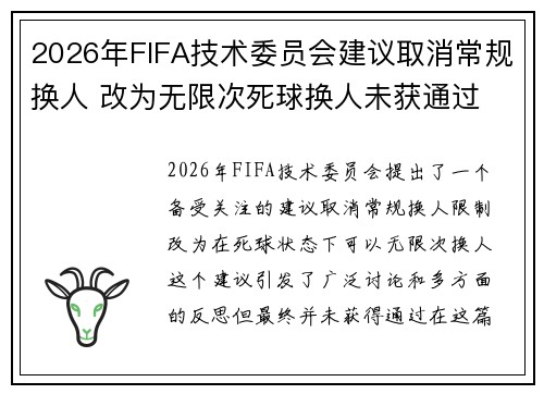 2026年FIFA技术委员会建议取消常规换人 改为无限次死球换人未获通过