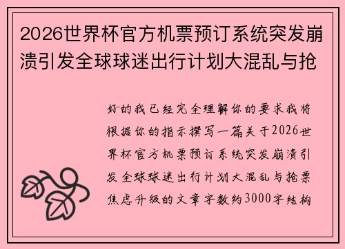 2026世界杯官方机票预订系统突发崩溃引发全球球迷出行计划大混乱与抢票焦虑升级