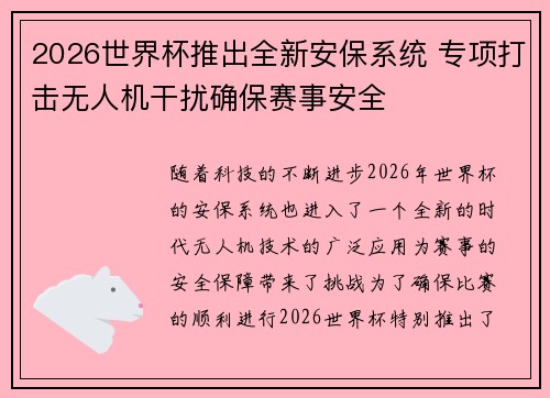 2026世界杯推出全新安保系统 专项打击无人机干扰确保赛事安全
