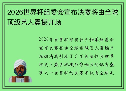 2026世界杯组委会宣布决赛将由全球顶级艺人震撼开场