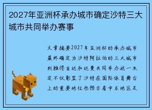 2027年亚洲杯承办城市确定沙特三大城市共同举办赛事
