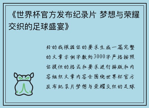 《世界杯官方发布纪录片 梦想与荣耀交织的足球盛宴》