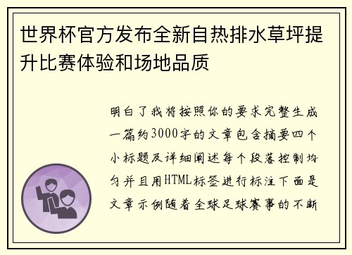 世界杯官方发布全新自热排水草坪提升比赛体验和场地品质