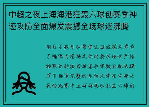 中超之夜上海海港狂轰六球创赛季神迹攻防全面爆发震撼全场球迷沸腾