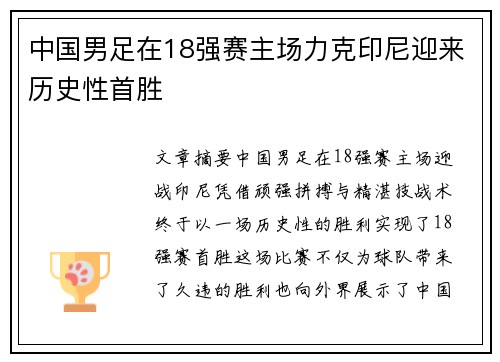 中国男足在18强赛主场力克印尼迎来历史性首胜