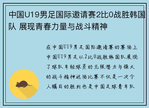 中国U19男足国际邀请赛2比0战胜韩国队 展现青春力量与战斗精神