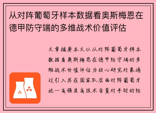 从对阵葡萄牙样本数据看奥斯梅恩在德甲防守端的多维战术价值评估
