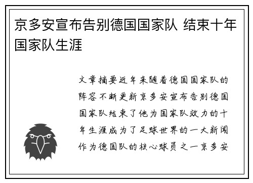 京多安宣布告别德国国家队 结束十年国家队生涯
