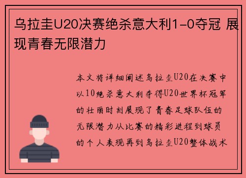乌拉圭U20决赛绝杀意大利1-0夺冠 展现青春无限潜力