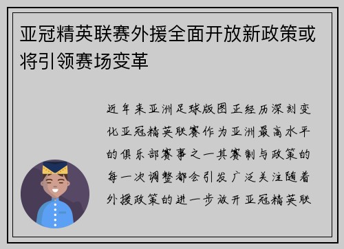 亚冠精英联赛外援全面开放新政策或将引领赛场变革