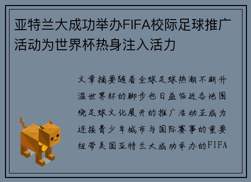 亚特兰大成功举办FIFA校际足球推广活动为世界杯热身注入活力