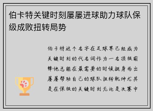 伯卡特关键时刻屡屡进球助力球队保级成败扭转局势
