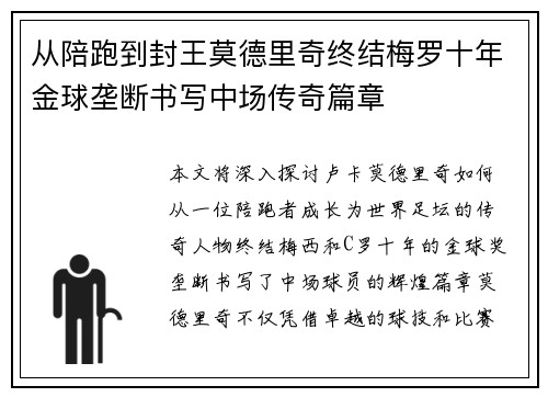 从陪跑到封王莫德里奇终结梅罗十年金球垄断书写中场传奇篇章